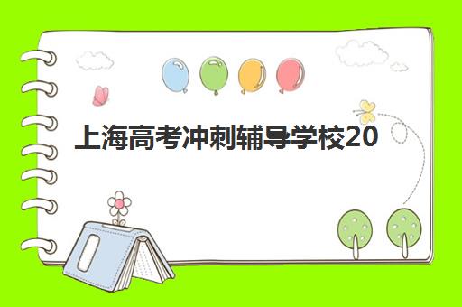 上海高考冲刺辅导学校2025年报名时间如何安排？报名流程与择校指南全解析