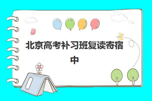 北京高考补习班复读寄宿中心大概多少钱半年？2025年最新费用解析、性价比对比与择校指南