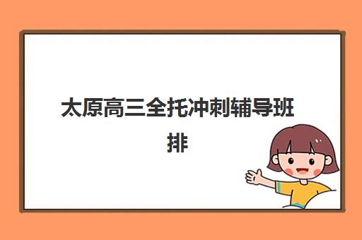 太原高三全托冲刺辅导班排名一览表如何查询？2025年最新权威榜单、十大机构深度对比与科学择校全指南