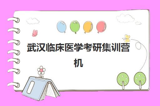 武汉临床医学考研集训营机构用户满意度速递如何查询？2025年最新权威排名、各校特色解析与科学择校全指南