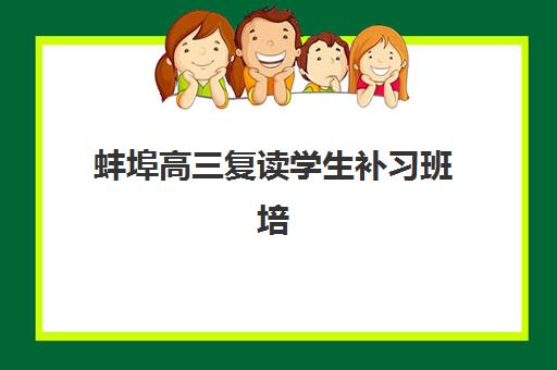 蚌埠高三复读学生补习班培训基地有哪些地方如何查询最全面？2025年最新名单解析、择校技巧与成功案例全攻略