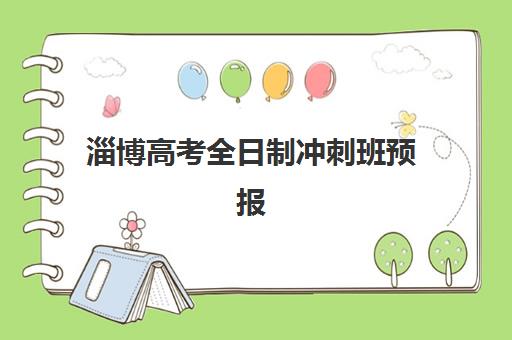 淄博高考全日制冲刺班预报名考点在哪查？2025年最新官方查询平台、操作步骤与常见问题全解析