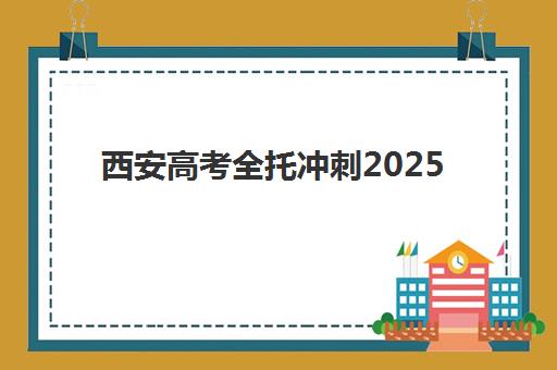西安高考全托冲刺2025成绩出分时间如何查询？最新时间预测、查询渠道详解与考后规划全指南