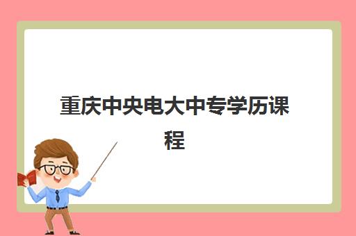 重庆中央电大中专学历课程最容易的大学是哪个？2025年最新难度排名、易通过专业推荐与选课全攻略