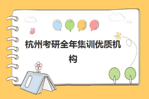 杭州考研全年集训优质机构TOP5推荐如何查询？2025年最新权威排名、各校特色与科学择校全指南
