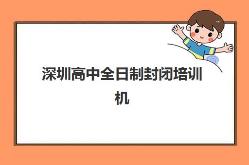 深圳高中全日制封闭培训机构费用多少？2025年最新收费标准、费用构成与性价比全解析