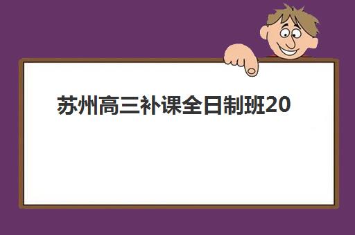 苏州高三补课全日制班2025年成绩查询时间如何安排？官方查询渠道、时间表与详细操作步骤