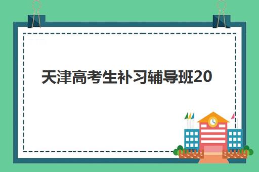 天津高考生补习辅导班2025成绩出分时间如何安排?最新查分日程、辅导班选择技巧与考后行动全指南 天津高考生补习辅导班2025成绩出分时间如何安排?最新查分日程、辅导班选择技巧与考后行动全指南