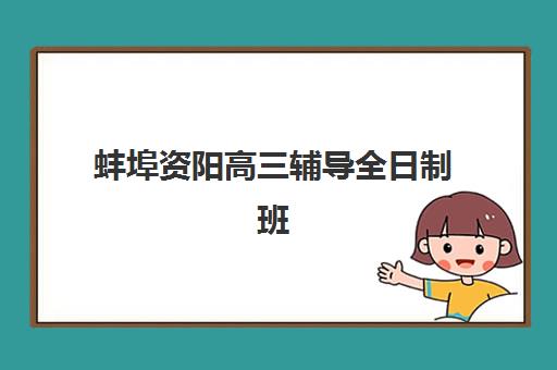 蚌埠资阳高三辅导全日制班2025年成绩公布时间如何查询？最新官方渠道、查询步骤与注意事项全解析