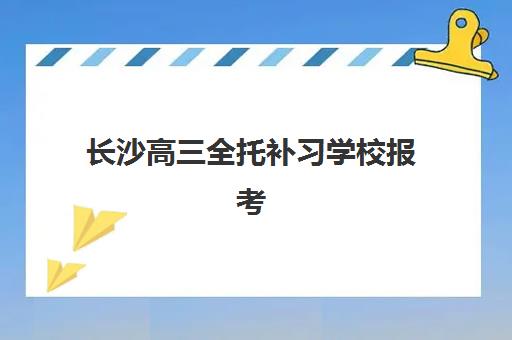 长沙高三全托补习学校报考点满了还能改吗？2025年最新修改流程、备选方案与成功案例深度解析