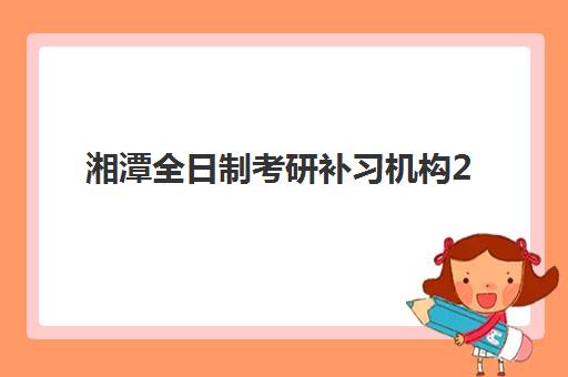 湘潭全日制考研补习机构2025考试地点如何查询?最新考点分布详情、交通指南与备考策略全解析 湘潭全日制考研补习机构2025考试地点如何查询?最新考点分布详情、交通指南与备考策略全解析