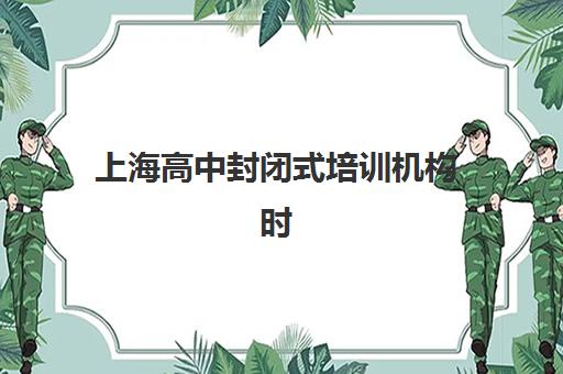 上海高中封闭式培训机构时间2025年考试时间如何查询？最新考试日程、备考策略与机构选择全指南