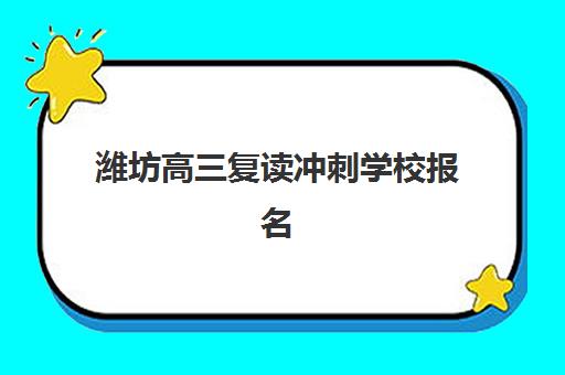 潍坊高三复读冲刺学校报名确认时间表格如何查询？2025年最新时间表解析、报名流程与学校选择全攻略