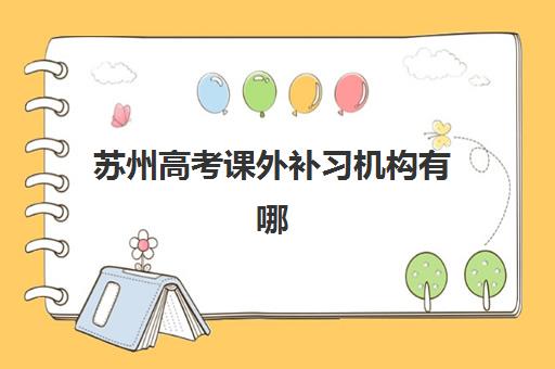 苏州高考课外补习机构有哪些？2025年最新权威排名、择校策略与成功案例深度解析
