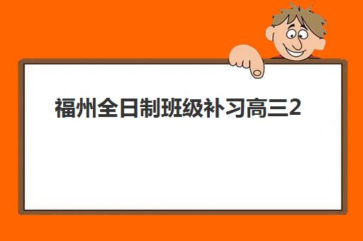 福州全日制班级补习高三2025成绩出分时间如何安排？官方查分通道与备考策略解析