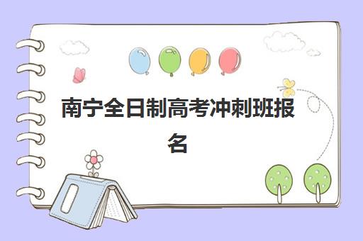 南宁全日制高考冲刺班报名费多少钱2025？最新费用明细、收费标准与性价比分析指南