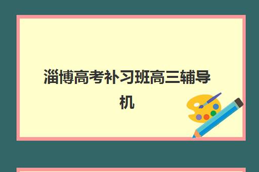淄博高考补习班高三辅导机构排行榜最新如何查询?2025年权威榜单解析、各校特色对比与科学择校全攻略 淄博高考补习班高三辅导机构排行榜最新如何查询?2025年权威榜单解析、各校特色对比与科学择校全攻略