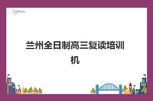 兰州全日制高三复读培训机构预报名费用多少钱啊？2023年最新费用明细、报名流程与省钱攻略全解析