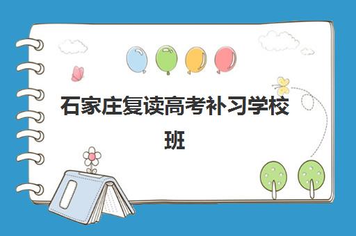 石家庄复读高考补习学校班培训机构哪家好一点？2025年最新排名榜单、择校指南与成功案例全解析