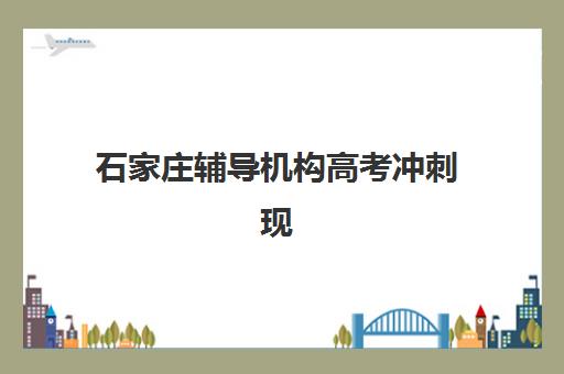 石家庄辅导机构高考冲刺现场确认需要什么材料？2025年最新材料清单、准备流程与常见问题全解析