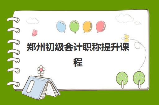 郑州初级会计职称提升课程预报名考点在哪查？2025年最新官方查询渠道、报名流程步骤与备考全攻略