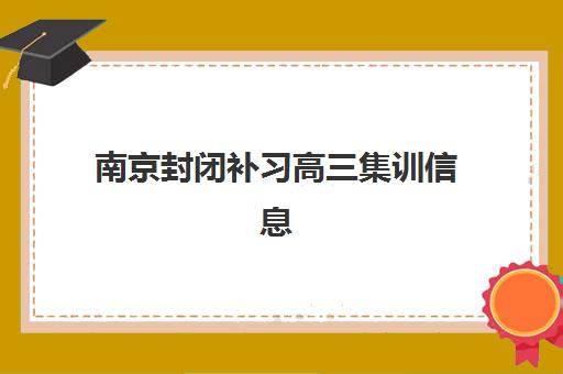 南京封闭补习高三集训信息确认时间安排如何查询？2023年最新时间表、确认流程与备考指南