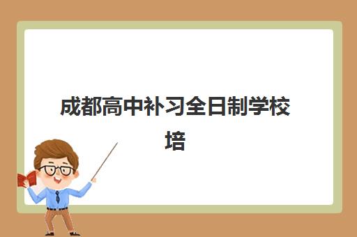 成都高中补习全日制学校培训班多少钱一个月？2025年最新收费标准、机构对比与性价比选择指南
