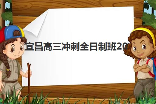 宜昌高三冲刺全日制班2025年考试时间表如何安排？最新时间规划与备考策略全解析
