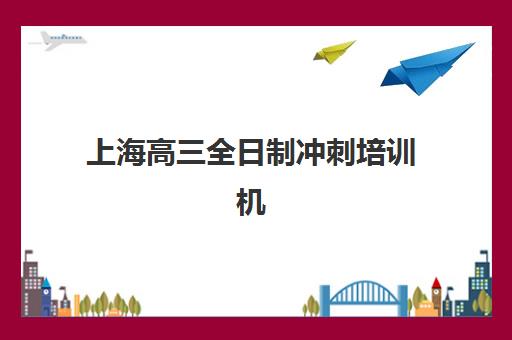 上海高三全日制冲刺培训机构什么时候报名考试？2025年最新时间表、报名流程与择校避坑指南全解析