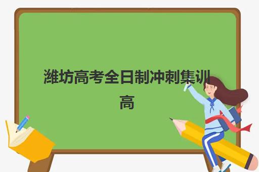 潍坊高考全日制冲刺集训高性价比公办机构TOP5如何选择？2025年最新排名解析、择校指南与性价比评估