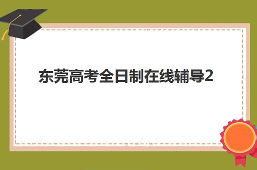 东莞高考全日制在线辅导2025年报名人数多少如何查询更准确？最新权威数据、查询方法与趋势分析全解析