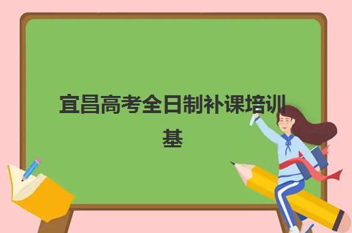 宜昌高考全日制补课培训基地在哪个位置？2025年最新地址大全、交通指南与科学择校全攻略