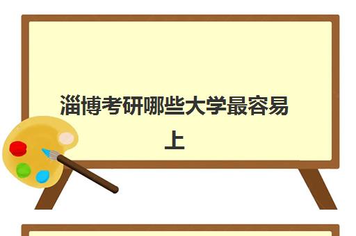 淄博考研哪些大学最容易上岸？2025年高录取率院校与机构匹配指南