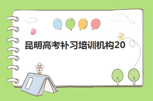 昆明高考补习培训机构2025年报名时间表具体安排是什么？权威时间预测、查询渠道与报名流程详解