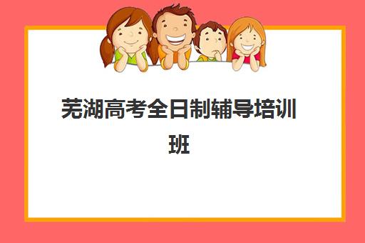 芜湖高考全日制辅导培训班预报名考点有哪些地方?2025年最新考点分布图、查询方法与选择指南全解析 芜湖高考全日制辅导培训班预报名考点有哪些地方?2025年最新考点分布图、查询方法与选择指南全解析