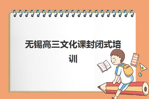 无锡高三文化课封闭式培训最容易的大学是哪个？2025年最新高校录取难度分析、培训选择与升学策略全指南