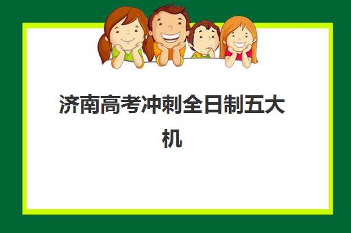 济南高考冲刺全日制五大机构用户反馈分析如何解读？2025年真实评价、择校指南与避坑全攻略