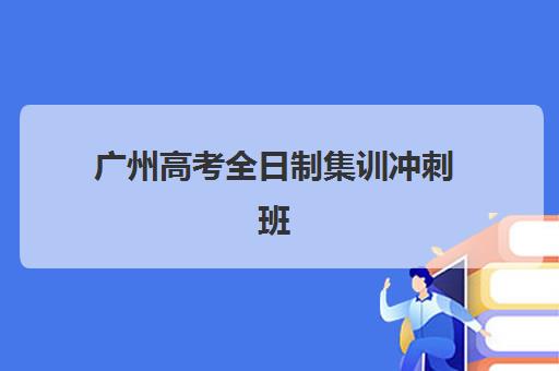广州高考全日制集训冲刺班预报名需要抢考点吗？2025年抢考点策略与报名全指南