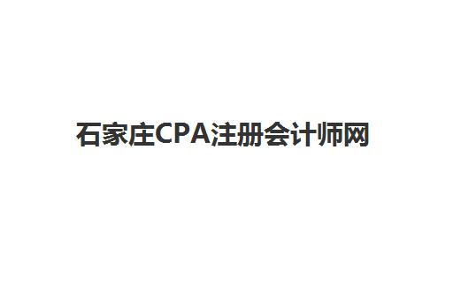 石家庄CPA注册会计师网络课程封闭式集训营地址电话如何查询？2025年最新校区分布、课程特色与报名全指南
