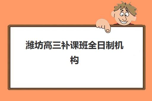 潍坊高三补课班全日制机构成功率最高的是哪个？2025年最新排名、升学数据与科学择校全指南