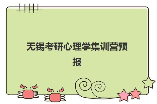 无锡考研心理学集训营预报名考点有哪些地方？2025年最新考点清单与报名全攻略详解