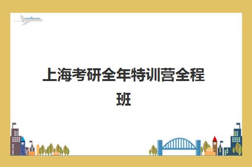 上海考研全年特训营全程班时间2025具体时间如何规划？最新时间表、备考策略与成功指南全解析