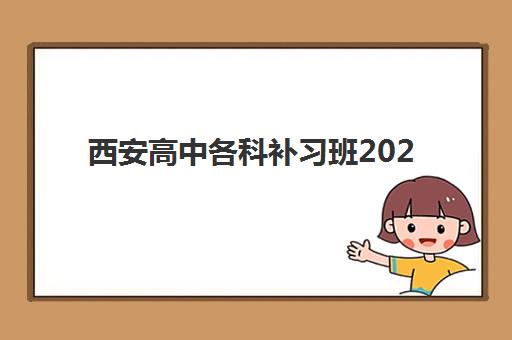 西安高中各科补习班2025年报名时间表如何查询最准确？最新时间安排、报名技巧与择校指南全解析