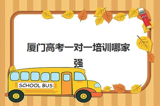 厦门高考一对一培训哪家强？2025年五大顶尖机构特色解析与择校指南