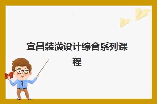 宜昌装潢设计综合系列课程培训机构寄宿基地有哪些选择？2025年权威机构排名、住宿条件对比与择校全攻略