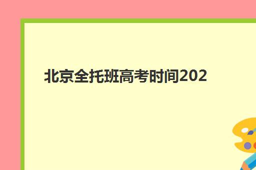 北京全托班高考时间2025年公布了吗？官方日程详解与全托班备考规划全攻略