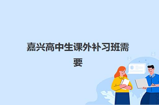嘉兴高中生课外补习班需要现场确认吗现在？2025年最新报名方式与合规指南