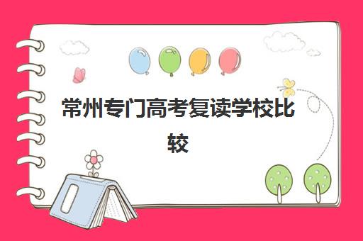 常州专门高考复读学校比较厉害的培训机构数学如何选择？2025年最新排名、择校指南与成功案例全解析