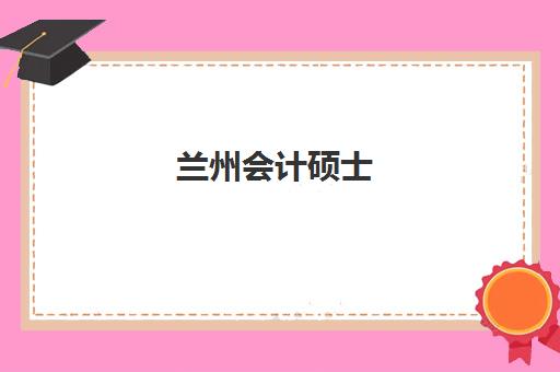 兰州会计硕士(MPAcc)培训班多少钱一年？2025年学费明细、班型选择与性价比全解析