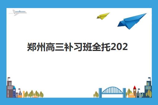 郑州高三补习班全托2025年时间公布如何查询？最新日程表、报名流程与备考策略全解析